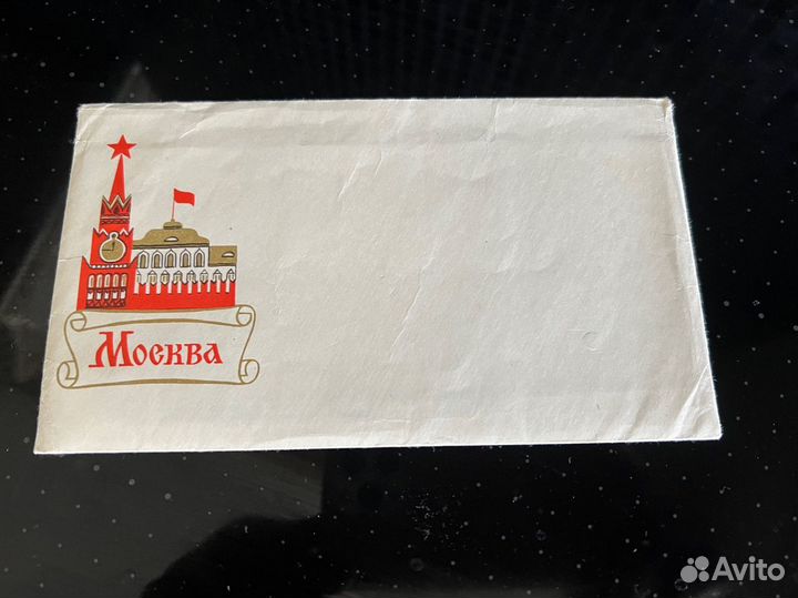 Открытка с конвертом СССР