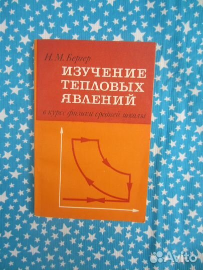 Н.М. Бергер. Изучение тепловых явлений в курсе фи