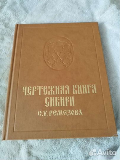 Книга Чертежная книга Сибири. Ремезов С.У. II том