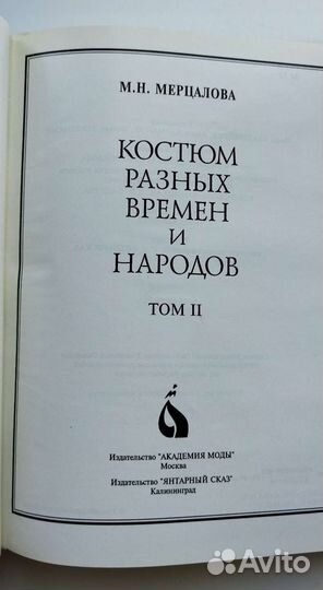 Мерцалова, История костюма. Том 2