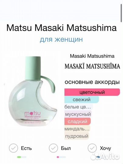 Духи Masaki Matsushima Matsu