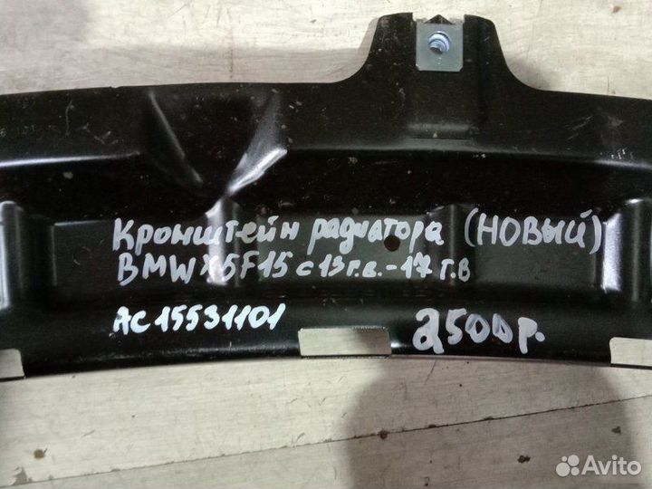 Кронштейн радиатора Bmw X5 F15