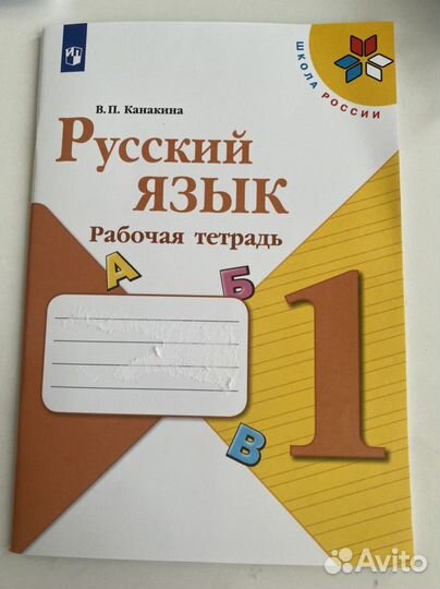 Рабочая тетрадь по русскому 1 класс