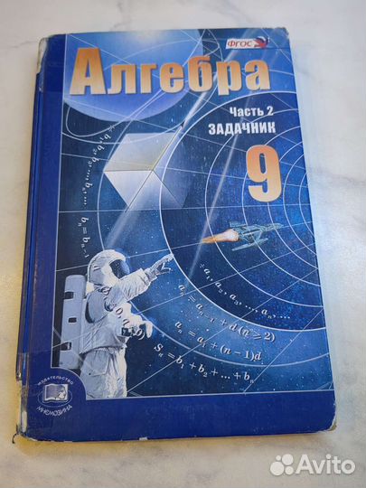 Алгебра. 9 класс. Задачник