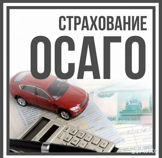 Расчёт и оформление полисов осаго, каско