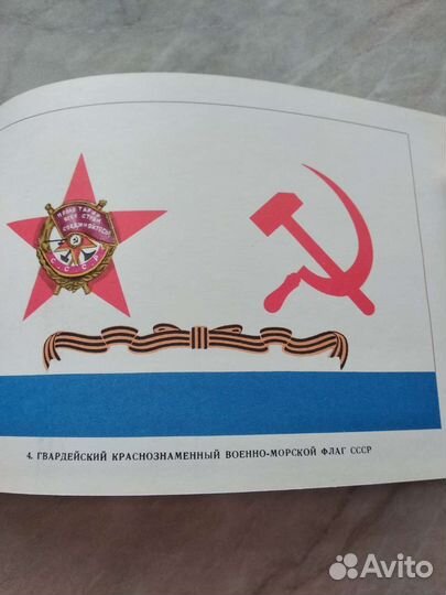 Книга военно -морские флаги СССР