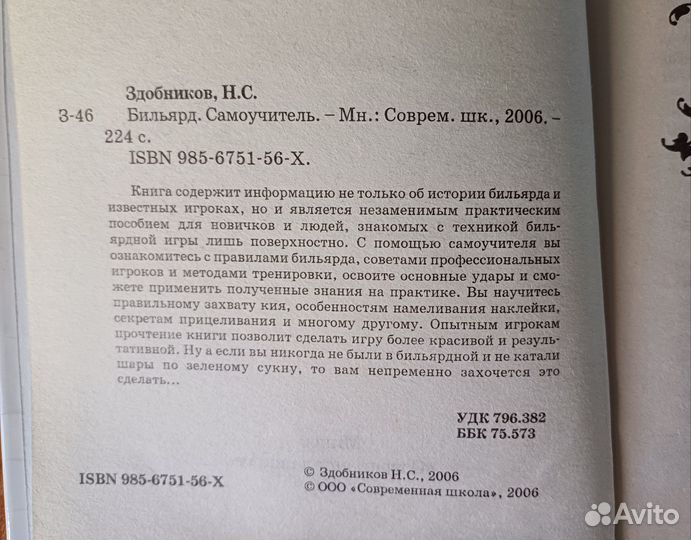 Бильярд. Самоучитель. Н.Здобников