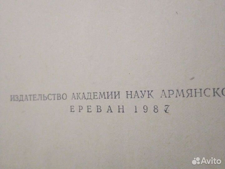 Армянско-Русский словарь