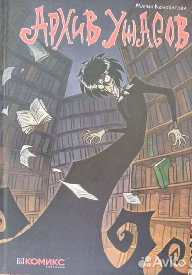 Архив ужасов, Мария Конопатова