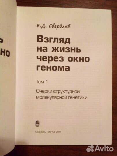 Взгляд на жизнь через окно генома. Том 1