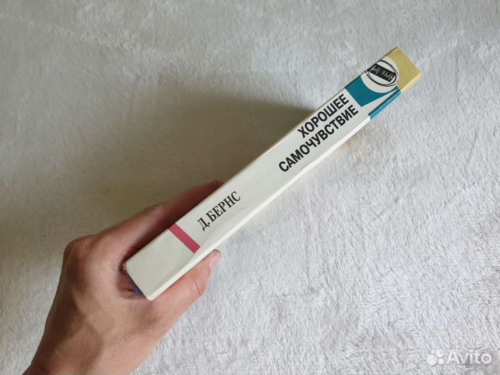 Д.Бернс Хорошее самочувствие Новая терапия