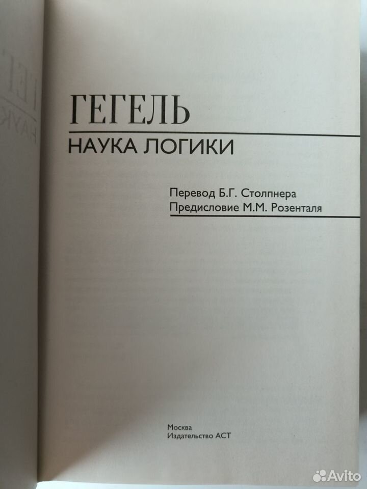 Гегель. Наука логиги