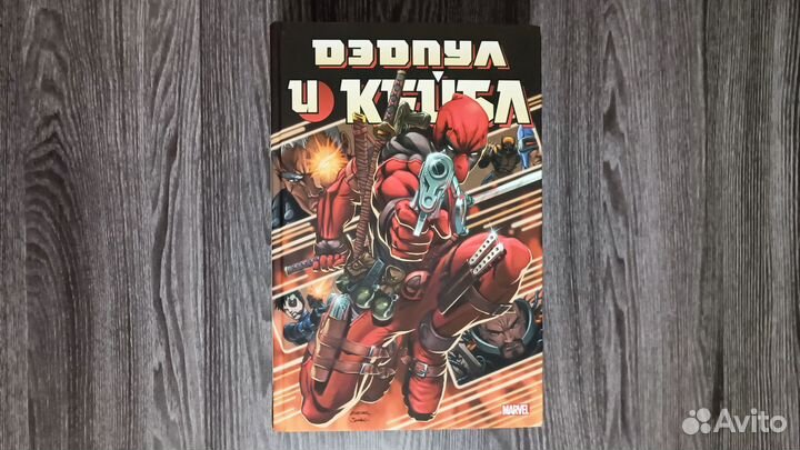 Дэдпул и Кейбл. Омнибус