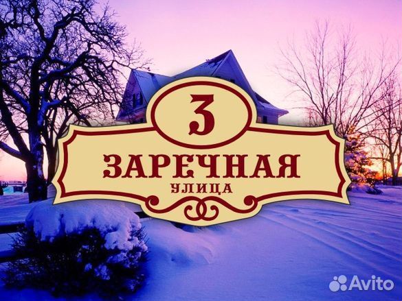 Адресные таблички на частный дом