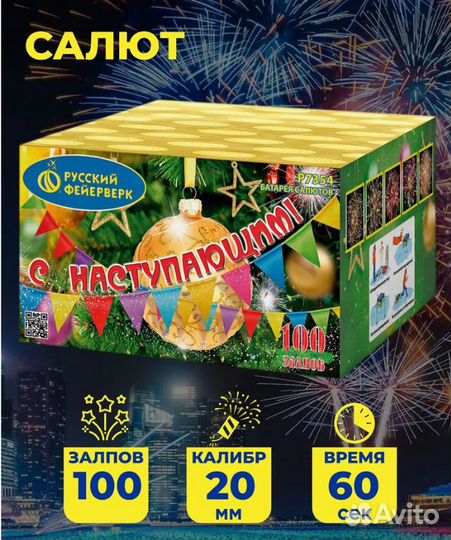 Батарея салютов С Наступающим 100 залпов, калибр