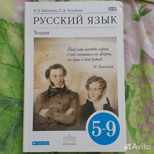 Русский 5 класс бабайцева. Бабайцева русский язык теория 5-9.