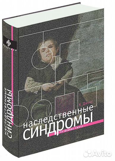 Наследственные синдромы по Дэвиду Смиту