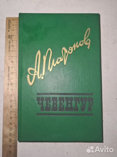 А. Платонов. Чевенгур