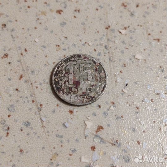 Монета 15 копеек 1955г