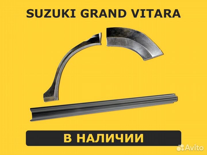 Пороги Suzuki Grand Vitara 2008 правый / левый