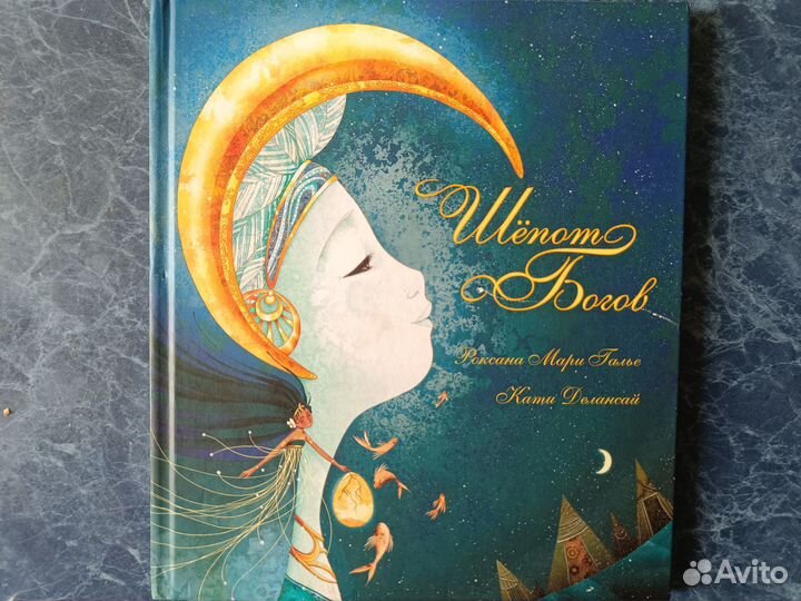 Роксана Мари Галье Кати Делансай Шепот Богов