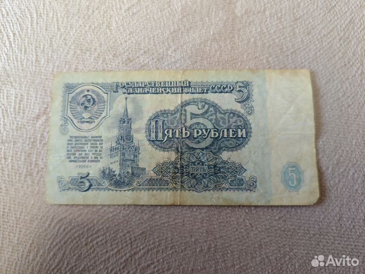 5 рублей СССР 1961 года