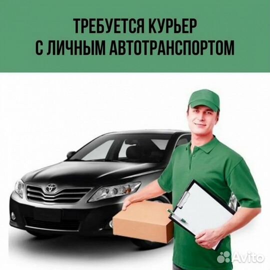 Курьер на личном авто. Еженедельная оплата