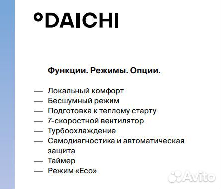 Кондиционер Daichi AIR20AVQ1/AIR20FV1, on/off