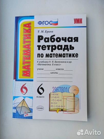 Рабочая тетрадь по математике 6 класс