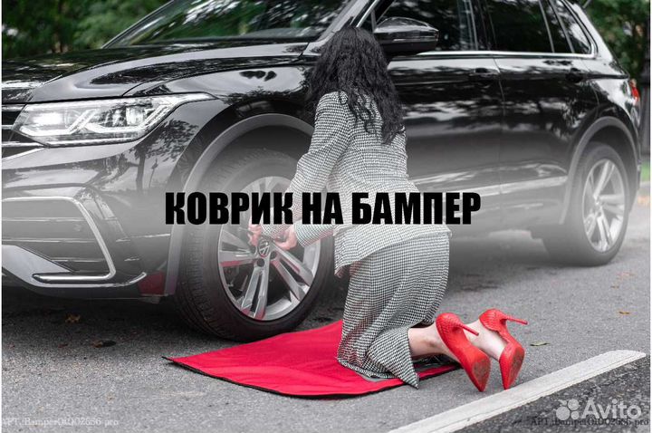 Коврик на бампер