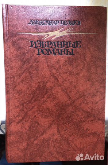 Книга А. Беляев Избранные романы
