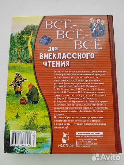 Книга новая Все все для внеклассного чтения 1-4 кл