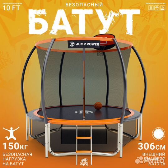 Батут Jump Power Pro Inside Basket 306 см. 150 кг