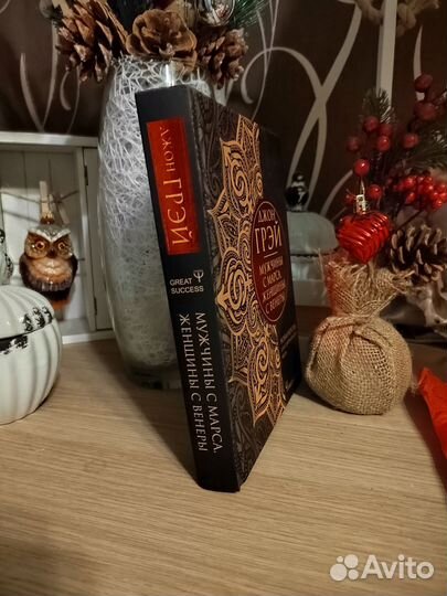 Джон Грэй мужчины с Марса женщины с Венеры