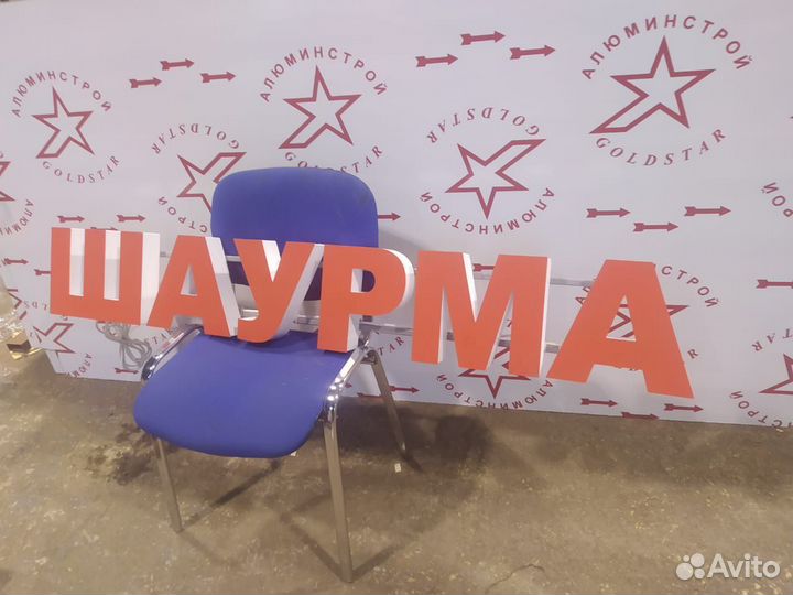 Вывеска Шаурма