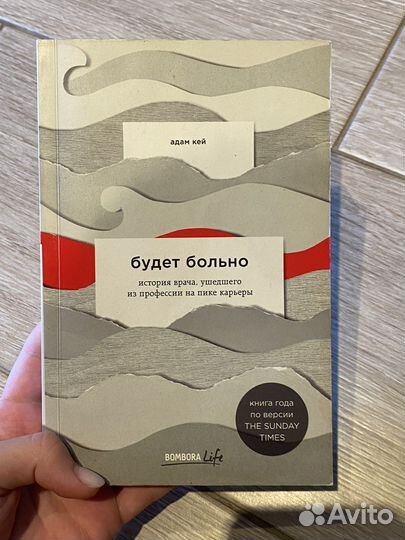 Будет больно - Адам Кей