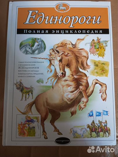 Книга про единорогов