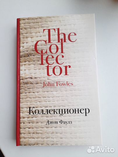Коллекционер Джон Фаулз