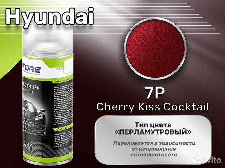 Краска спрей Luxfore (Hyundai 7P Cherry Kiss Cocktail)