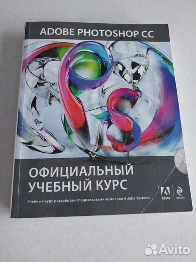 Adobe photoshop CC Официальный учебный курс+CD