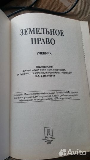 Земельное право. С.А. Боголюбов