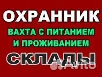 Охранник(ца) + питание (оплата после вахты)