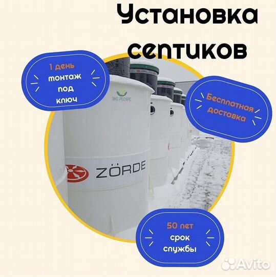 Септик (под ключ, с установкой)