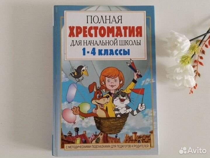 Хрестоматия 1-4 классы Посашкова Е.В