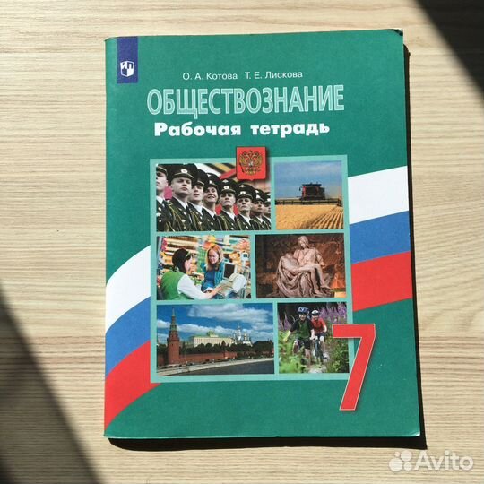 Рабочая тетрадь по обществознанию