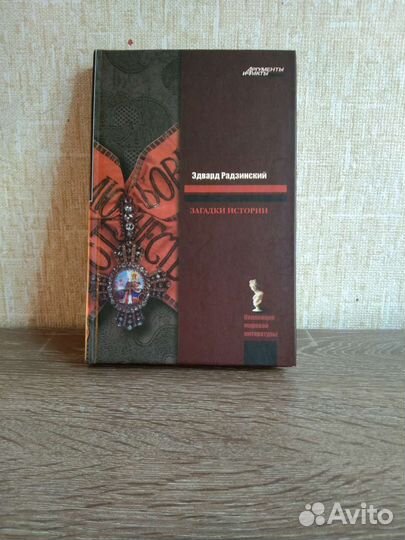 Эдвард Радзинский Последняя из дома Романовых