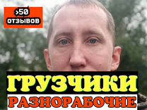 Грузчики на час разнорабочие