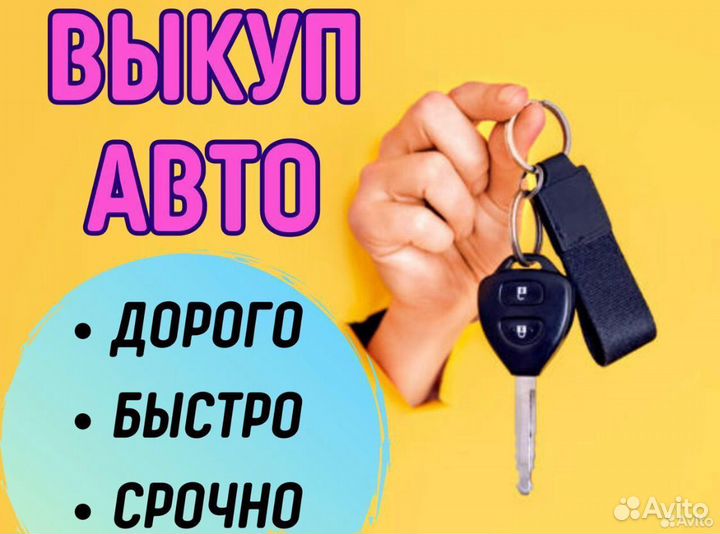 Срочный выкуп авто в любом состоянии