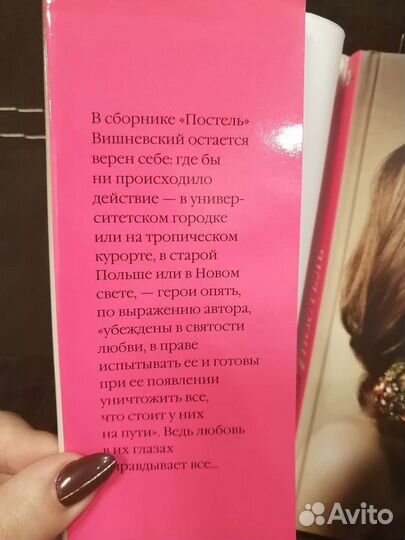 Книга Постель,Януш Вишневский