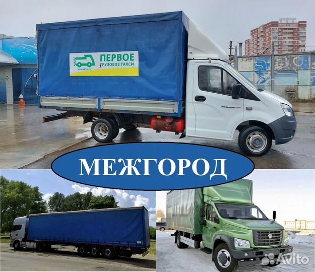 Грузоперевозки межгород от 120км, от 200кг